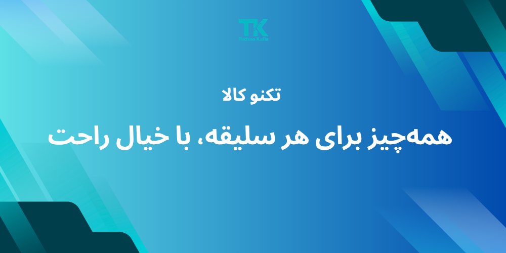 تکنو کالا | فروشگاه